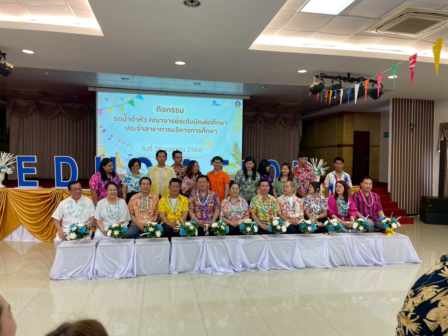 301. วันที่ 26 เมษายน 2568 สาขาการบริหารการศึกษา ได้จัดกิจกรรมรดน้ำดำหัวคณาจารย์ระดับบัณฑิตศึกษา ประจำสาขาการบริหารการศึกษา ณ ห้องประชุมครุร่มสัก 1 ชั้น 3 อาคารคณะครุศาสตร์